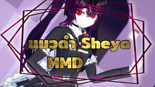 ไปเลย แมวดำของ Sheya! | MMD