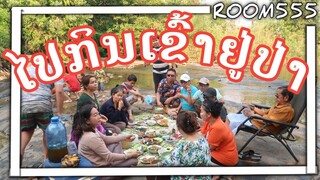 VLOG20ທ່ຽວນ້ຳຕົກກັບຄອບຄົວ เที่ยว​น้ำ​ตก กินข้าว ในป่า