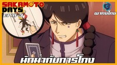 Sakamoto Days ตอนที่ 11-3 นักฆ่ากับการโกง [พากย์ไทย]