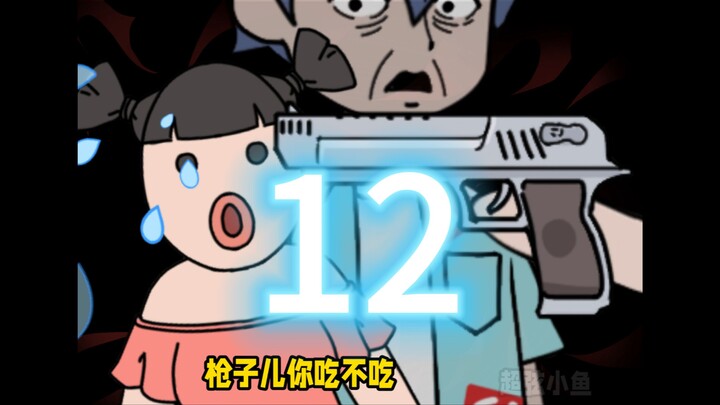 《我滴诡诡》第12集