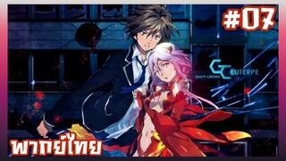 Guilty Crown ปฏิวัติหัตถ์ราชัน ตอนที่ 7 [พากย์ไทย].