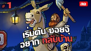 ไลฟ์ : Graveyard Keeper #1 : วันแรกกับคุณลุงซอยจุ๊