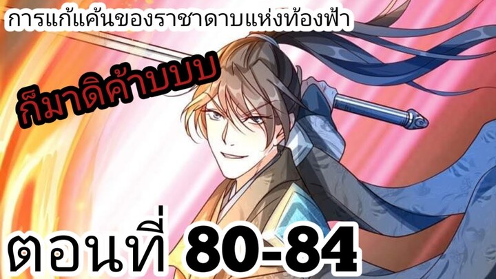 【อ่านมังงะ】การแก้แค้นของราชาดาบแห่งท้องฟ้า 80-84