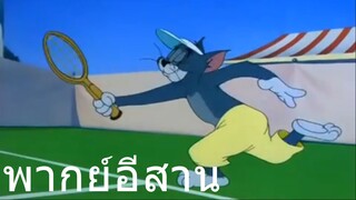 ทอมแอนเจอรี่ กลลวงแมว พากย์อีสาน