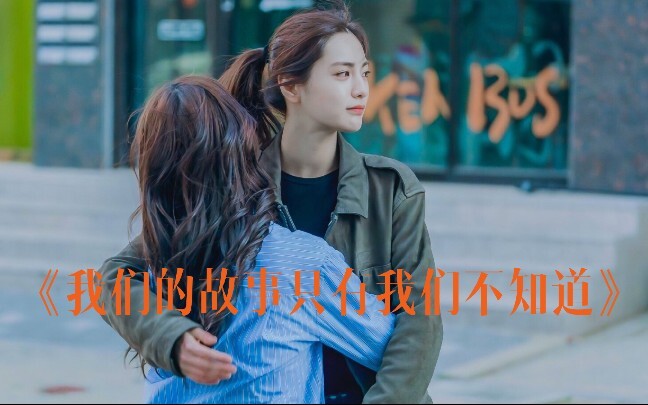 【温柔御姐×傲娇少女】「我们的故事只有我们不知道」【林珍娜/NANA×卢正义】【Kill It】