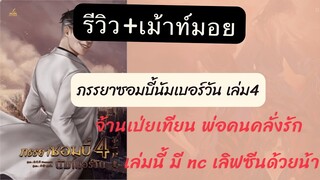 สรุป + เม้าท์มอย  ภรรยาซอมบี้นัมเบอร์วัน เล่ม 4 เล่มนี้ เซอร์วิสจุกๆ จ้านเป่ยเทียนพระเอกคลั่งรัก