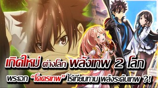 [ข่าวสาร] : เกิดใหม่ ต่างโลก โคตรเทพ มีสกิว เทพระดับ ตำนาน !! |สกิลโกงไร้เทียมทาน ตำนานใน 2 โลก