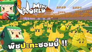 จะเกิดอะไรขึ้น!? ถ้ามี Plants vs Zombies กองทัพข้าวโพด | Miniworld