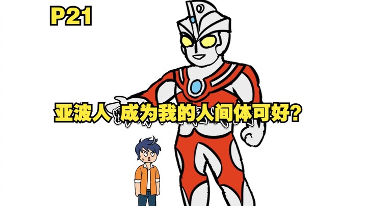 穿越成为亚波人 又做了艾斯的人间体 看到贝利亚附身赛罗P21