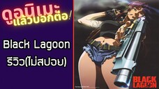 รีวิวอนิเมะ(ไม่สปอย) Black Lagoon