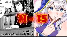 #11-15 ตีเนียนเป็นเจ้าเมืองที่ดี พอรู้ตัวอีกทีก็กลายเป็นศัตรูของประเทศไปซะแล้ว แฮร่!! #กาวจัด