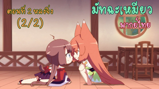 [พากย์ไทย] มัทฉะเหมียว CAT'S TEA - ตอนที่ 2 หลงจิ้ง (2/2)