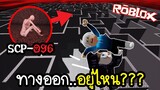 Roblox : 🏃หนีออกจากเขาวงกต🏃 ชายขี้อายแค่มองหน้าก็ตาย!!! l SCP-096 Demonstration