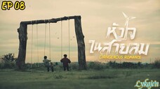 🇹🇭[BL]DANGEROUS ROMANCE EP 08(engsub)2023