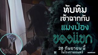 เมื่อ "ทับทิม“ เข้าฉากกับ แมงป่อง - ของแขก | วันนี้ ในโรงภาพยนตร์