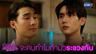 จะคบกันทำไมถ้ามัวแต่ระแวงกัน | Only Friends เพื่อนต้องห้าม