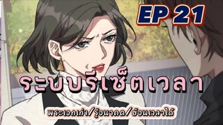 (พากย์มังงะ) ระบบเทพรีเซ็ตเวลา ตอนที่ 21#พระเอกเก่ง #มังงะจีน #ย้อนเวลา