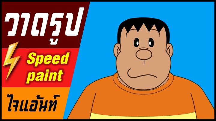 🎨⚡️ วาดรูป " ไจแอ้นท์ " / speed paint " Goda Takeshi "