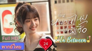 In Between  EP24  ก่อนหนอนไหมกลายเป็นผีเสื้อ HD1080P พากย์ไทย [2024]