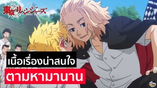 Tokyo Revengers - นาทีนี้ต้องโตเกียวรีเวนเจอร์ส