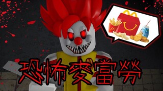 【Roblox】逃離恐怖麥當勞!!你知道麥x勞的"肉"是從哪裡來的嗎..?哈哈我也不知道。【恐怖遊戲】