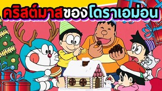 คริสต์มาสของโดราเอม่อน | โดราบิงซู