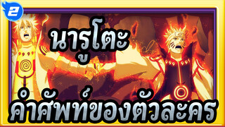 [นารูโตะ]การรวบรวมคำศัพท์ของตัวละคร_2