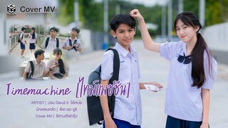 Timemachine [ไทม์แมชชีน] | ปอน นิพนธ์ x โต๋เหน่อ「Cover MV」