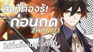 สิ่งที่ต้องรู้ก่อนกด ZHONGLI! | Zhongli Mini Guide | Genshin Impact