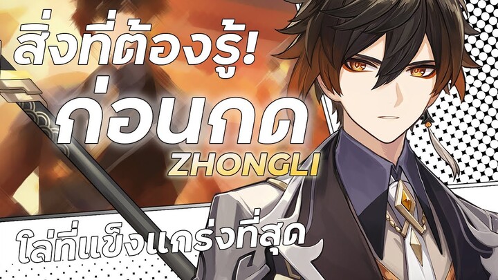 สิ่งที่ต้องรู้ก่อนกด ZHONGLI! | Zhongli Mini Guide | Genshin Impact