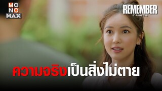 ความจริงเป็นสิ่งไม่ตาย | REMEMBER จำ จน ตาย | ไฮไลท์ Ep.3