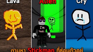 ตามหา Stickman ที่ซ่อนตัวอยู่ Roblox Find the Stickmen