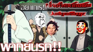 กลิ่นความหวั่นไหวกับหน้ากากเกเร!!  ดาบพิฆาตอสูร  kimetsu no yaiba [ พากย์นรก ]
