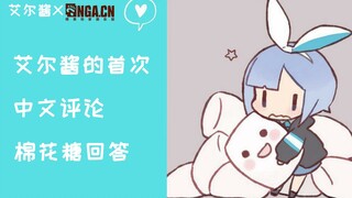 【艾尔酱xNGA】来回答中国观众的疑问吧