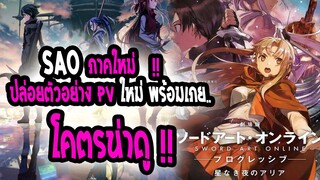 [ข่าวสาร] : Sword art online Progessive|💥เผยตัวอย่างใหม่ PV โคตรน่าดู 💥