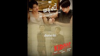 พรุ่งนี้ “KIDNAP ลับ-จ้าง-รัก” EP.4