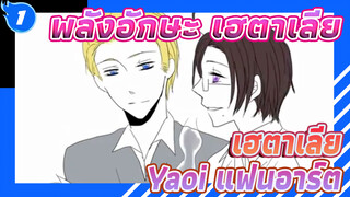 พลังอักษะ เฮตาเลีย
เฮตาเลีย/Yaoi แฟนอาร์ต_1