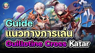 ไกด์แนวทางการเล่น Guillotine Cross สาย Katar แบบจัดเต็มครบถ้วนสมบูรณ์ | Ragnarok Origin