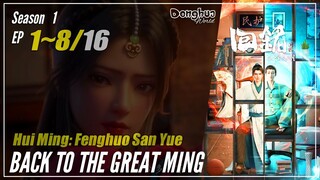 【Hui Ming】 Season 1 Ep. 1~8 - 回铭之烽火三月 Back To The Great Ming | Donghua - 1080P