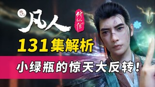 跨越120多集的伏笔！小绿瓶直接翻盘！《凡人修仙传》131集逐帧解析