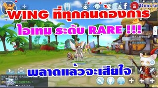 [ THAI ] Ragnarok M Eternal Love [ Ro V2.0 ] : EP 204 - WING ไอเทมระดับ RARE มาแล้ว