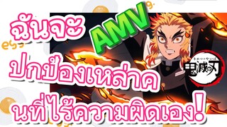 [ดาบพิฆาตอสูร] AMV | ฉันจะปกป้องเหล่าคนที่ไร้ความผิดเอง!