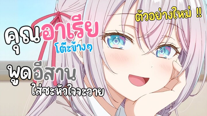 คุณอาเรียเว้าอีสาน!! ตัวอย่างใหม่ Tokidoki Bosotto Roshiago de Dereru Tonari no Alya-san