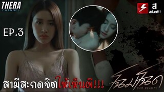 โดนสามีสะกดจิตให้เห็นวิญญาณเพราะต้องการมีเมียน้อย!!! | สปอย โฉมโฉด EP.3