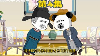 梦回风华大明 第四集