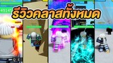 Roblox | One Punch Man: Destiny รีวิวสกิลทุกคลาส