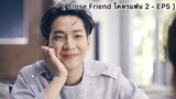 [BL] Close Friend โคตรแฟน 2 - EP5 : มองคนน่ารัก มองเท่าไหร่ก็ไม่เบื่อ