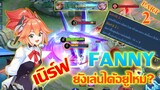 FANNY แฟนนี โดนเนิร์ฟ ยังเล่นได้ไหม PART.2 |MOBILE LEGENDS