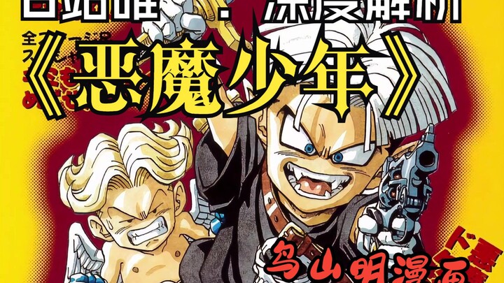 鸟山明冷门短篇漫画系列  平行时空下的恶魔小特兰克斯VS天使超级赛亚人