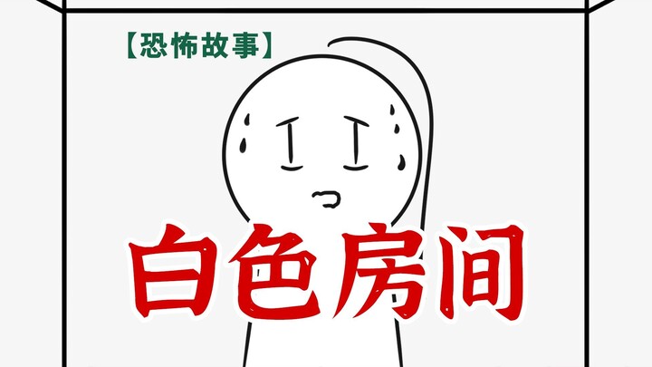 【恐怖故事】恐惧往往来源于未知……